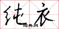 纯衣怎么写好看