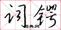 词锷怎么写好看