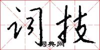 词技怎么写好看