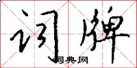 词牌怎么写好看