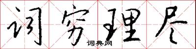 词穷理尽怎么写好看