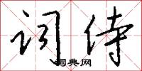 词侍怎么写好看
