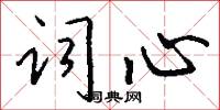 词心怎么写好看