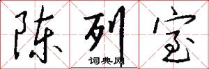 陈列室怎么写好看