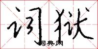 词狱怎么写好看