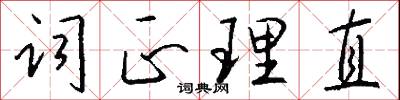 词正理直怎么写好看