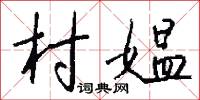 村媪怎么写好看