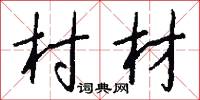 村材怎么写好看