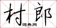 村郎怎么写好看