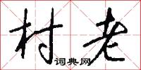 村老怎么写好看