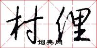 村俚怎么写好看