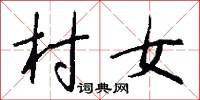 村女怎么写好看