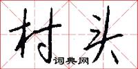 村头怎么写好看