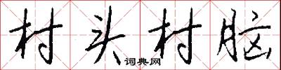 村头村脑怎么写好看