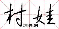 村娃怎么写好看
