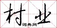 村业怎么写好看