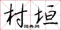 村垣怎么写好看