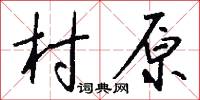 村原怎么写好看