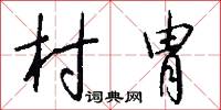 村胄怎么写好看