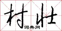 村壮怎么写好看