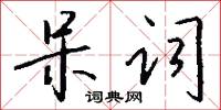 呆词怎么写好看
