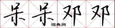 呆呆邓邓怎么写好看