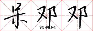 呆邓邓怎么写好看