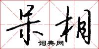 呆相怎么写好看