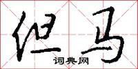 但马怎么写好看