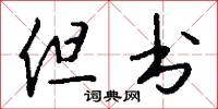 但书怎么写好看
