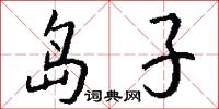 岛子怎么写好看