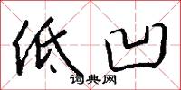 低凹怎么写好看