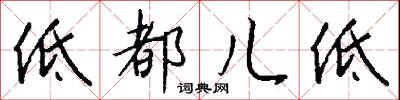 低都儿低怎么写好看