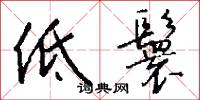 低鬟怎么写好看