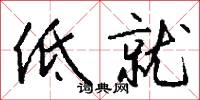 低就怎么写好看