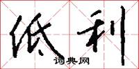 低利怎么写好看