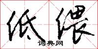 低偎怎么写好看
