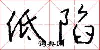低陷怎么写好看