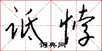 诋悖怎么写好看