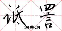 诋詈怎么写好看