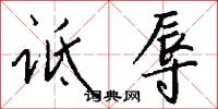 诋辱怎么写好看