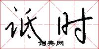 诋时怎么写好看