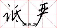 诋严怎么写好看