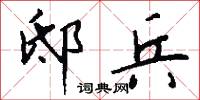 邸兵怎么写好看