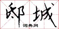 邸城怎么写好看