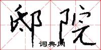 邸院怎么写好看