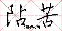 阽苦怎么写好看