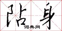 阽身怎么写好看
