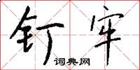 钉牢怎么写好看