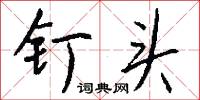 钉头怎么写好看
